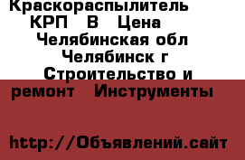 Краскораспылитель Altmaler КРП-41В › Цена ­ 3 600 - Челябинская обл., Челябинск г. Строительство и ремонт » Инструменты   